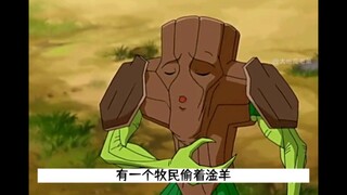 八米迪–缺少羊肉