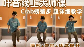 叶音Soul Dance干货！元素Crab超详细讲解 原型+变形+质感提升|这就是街舞两届总冠军