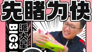 "BIG3 Ⅲ PRO" Patrick Star丨Aku ingin mengajak sahabatku ke pantai!