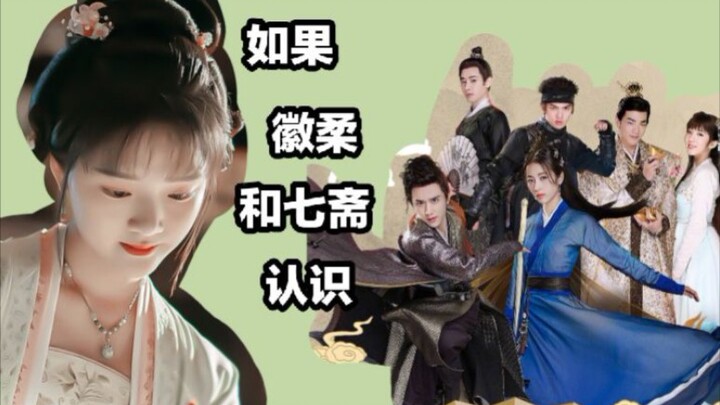 【七九】如果徽柔有个赵简姐姐第二弹||徽柔x七斋小可爱们