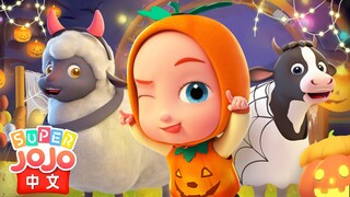 黑影子👻 是誰來過萬聖節？ | 節日認知 | 和JoJo一起過萬聖節🦇 | Happy Halloween🎃 | 兒歌 | 童謠 | 動畫 | 卡通 | 超級寶貝JoJo | Super JoJo中文