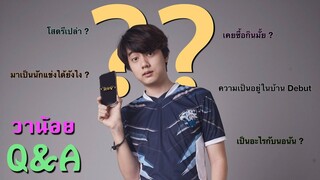 วาน้อย Q&A ตอบคำถามจากแฟนๆพร้อมเผยความในใจ