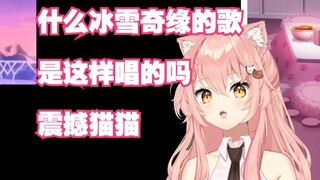 【Hiiro】Let it go是这样唱的吗？？震惊猫猫