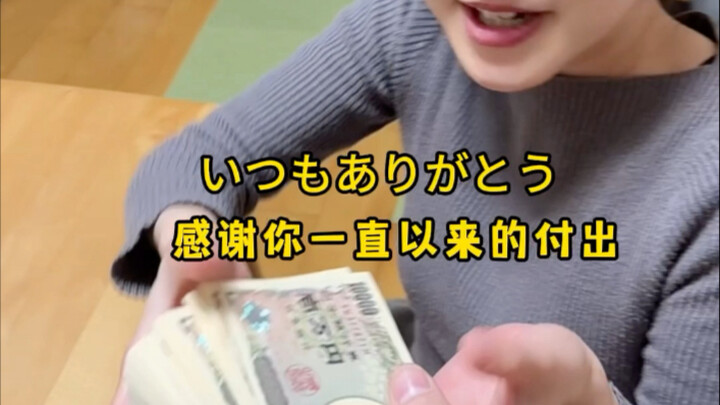 发工资第一时间上交日本媳妇……