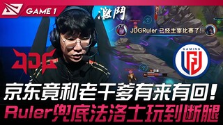 JDG vs LGD 统治力丧失？ 京东竟和老干爹有来有回！ Ruler兜底法洛士玩到断腿！ Game 1 | 2024 LPL春季赛