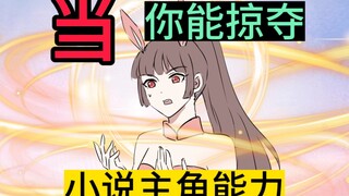 给你三本小说主角的能力，你最想要谁的？