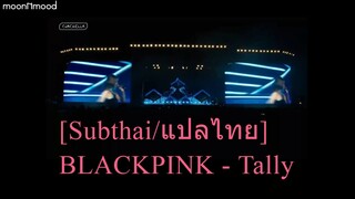 [Subthai/แปลไทย]  BLACKPINK - Tally