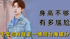 男星身高不够多尴尬,杨洋一米八被质疑,王一博对黄子韬也变娇小