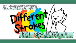 【独立游戏速递】可以随意涂改的画展《不同的笔触》(Different Strokes)