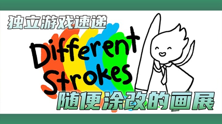 [Indie Game Express] "Different Strokes," an exhibition where you can freely alter your paintings