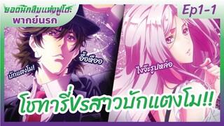 ยอดนักสืบแห่งฟูโตะ Ep1-1 พากย์นรก l โชทารี่VSสาวบักแตงโม