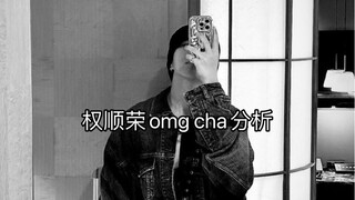 权顺荣小舞神［1］- OMG cha