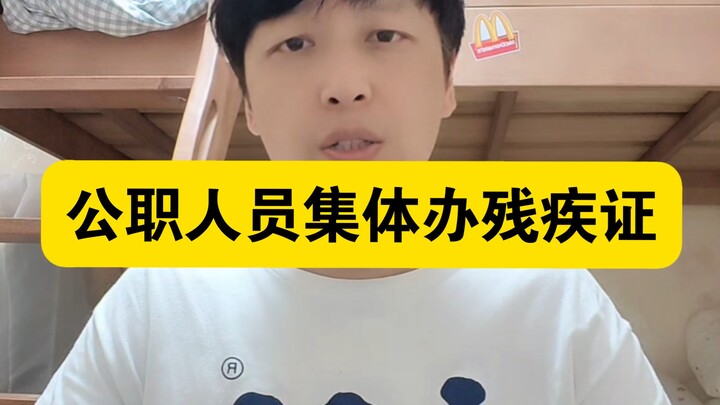 公职人员集体办残疾证，连残疾人的补贴都不放过