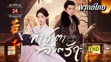 ᎬᏢ.24 ท้าชะตาลิขิตรัก | พากย์ไทย |END