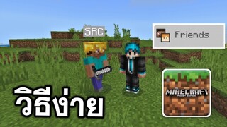 วิธีเล่น!! กับเพื่อน สำหรับมายคราฟเถื่อน!! | Minecraft PE