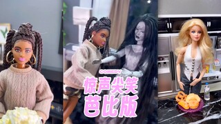 《惊声尖笑芭比版》