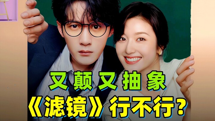 看过颠的！没看过这么颠的！是史也要去尝尝咸淡！！爆笑解说檀健次新剧《滤镜》！！