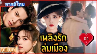 เพลิงรักล่มเมือง Ep04  Blazing Elegance  HD1080P พากย์ไทย [2025]