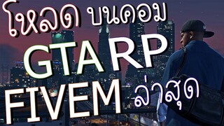 วิธีโหลด GTA V ROLEPLAY บนคอม l โหลด FIVEM บนคอม ล่าสุด
