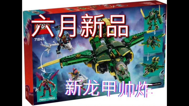 【夏季新品官图】新龙船 变形喷气机甲 火骑士机甲 守护龙 你相中了哪款？