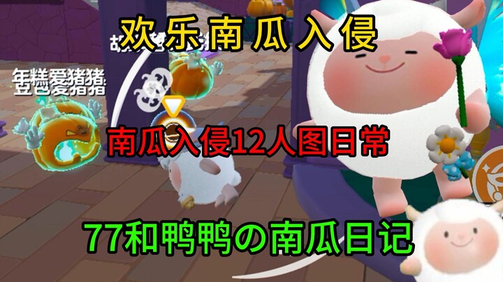 【การบุกของฟักทอง】ระหว่างหนีมักมีเรื่องไม่คาดคิดเสมอ! ไดอารี่ฟักทองของ 77 กับเป็ดเป็ด!