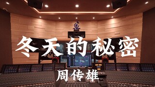 ฟังเพลง "Winter Secret" ของ Zhou Chuanxiong ในสตูดิโอบันทึกเสียงสุดหรูมูลค่าหลายล้าน [ความละเอียดสูง