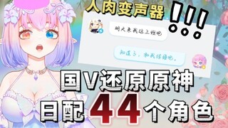 [Genshin Impact Dubbing] 1 person 44 characters Genshin Impact Japanese dubbing