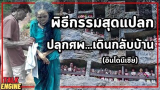 หมู่บ้านซอมบี้...มีอยู่จริง!!