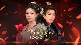 [Full]ยามดอกท้อโรยรา(ซับไทย)