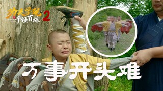 【功夫学院】02：第一天的训练，万事开头难！
