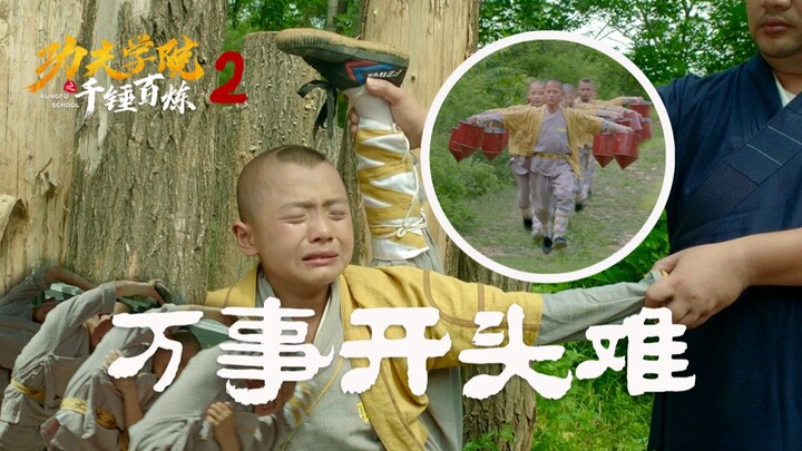 【功夫学院】02：第一天的训练，万事开头难！