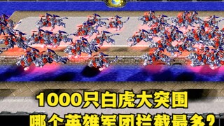 Trong "Warcraft 3", 1.000 con hổ trắng tấn công, đội quân anh hùng nào chặn được số lượng lớn nhất?