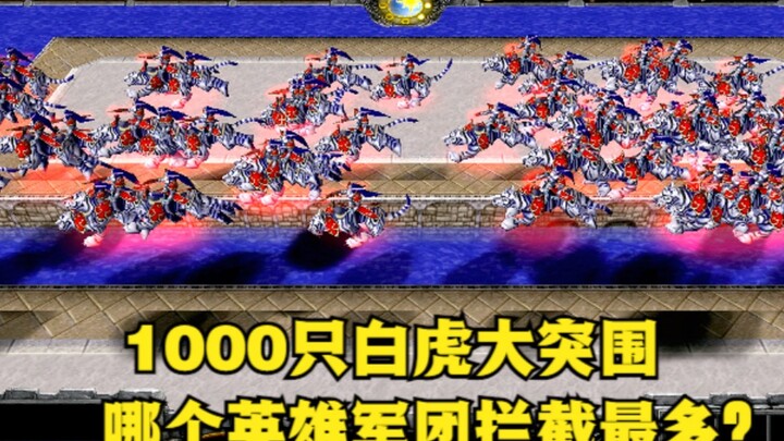 ใน "Warcraft 3" เสือขาว 1,000 ตัวแหกคุกออกมา กองทัพฮีโร่กองไหนที่สกัดกั้นได้มากที่สุด?