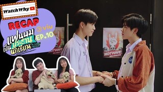 วอดวาย RECAP | "แฟนผมเป็นประธานนักเรียน" : My School President [EP.10] | #MySchoolPresidentEP10 💖💯🏫