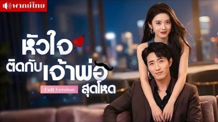 เวินหนิง หัวใจติดกับเจ้าพ่อสุดโหด