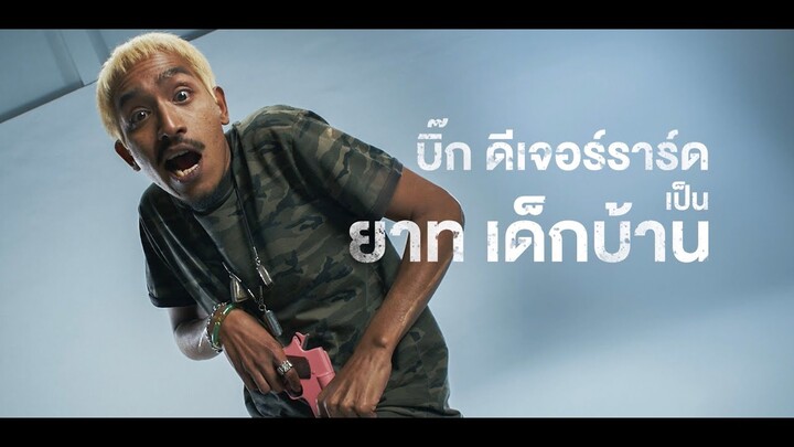 "บิ๊ก ดี เจอร์ราร์ด" ฝากถึงภาพยนตร์ 4 Kings2