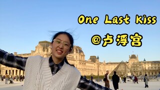 当我在巴黎卢浮宫唱One Last Kiss