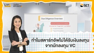 ทำไมสตาร์ทอัพไม่ได้รับเงินลงทุนจาก VC? | 5 Minute Biz Knowledge