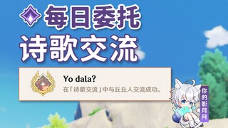 【غينشين إنتراكتيف】 تبادل القصائد/ الإنجاز الخفي «Yo dala؟»/ المهمة اليومية/ الوظيفة اليومية/ موندشتا