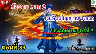 ถังซานภาค2 ตอนที่89 ll วงแหวนวิญญาณ วงแรก (ระดับ 4 แสนปี) ของวิญญาณยุทธ์ที่ 2 ฮั่วิวี่เฮ่า