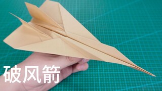 一箭破风入云霄，造型超帅的破风箭纸飞机
