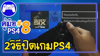 คู่มือ PS4 ตอน 8 "2วิธีปิดเกมเพล4อย่างถูกต้อง" | แนะนำมือใหม่ควรดู [sSKENGSs]