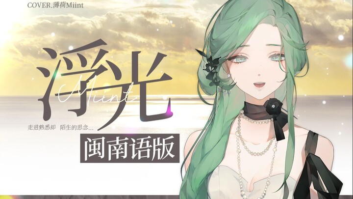 เปิดตัวครั้งแรกทั่วทั้งอินเทอร์เน็ต! ฉบับภาษาหมิ่นหนานของ "โจวเซิน - ฟู่กวง" เสียงไพเราะก้องกังวานไป