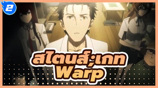 [สไตนส์;เกท] Warp_2