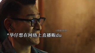 表面是个大律师的华仔，不料背地里是个无恶不作的大毒枭。