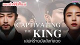 CAPTIVATING THE KING เสน่ห์ร้ายบัลลังก์ลวง