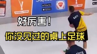 好厉害！你没见过的桌上足球！桌上足球是一项以足球为基础的运动，在特殊弯曲的桌子（Teq Table）上进行，是在各大洲迅速发展的新兴运动之一。