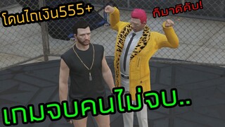 GTA RolePlay | เล่นเป็นฝรั่ง ต่อยมวยชิงเงิน เกมจบคนไม่จบ โดนไถเงิน555+