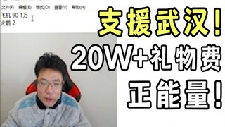 大司马出手支援武汉，捐款20W+直播间礼物费！