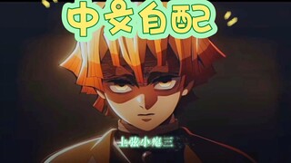 نسخة الصوت الذاتي من حكاية قاتل الشياطين: إيماجي إيزوي يقضي وحده على كاكيتسو، تنفس الرعد! النمط السا